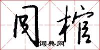 同棺怎么写好看