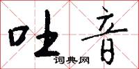 吐音怎么写好看