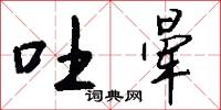 吐晕怎么写好看