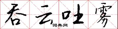 吞云吐雾怎么写好看