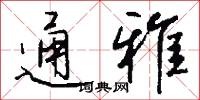 通雅怎么写好看