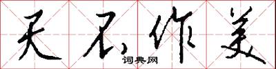 天不作美怎么写好看