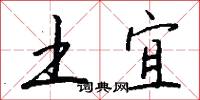 土宜怎么写好看