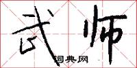 武师怎么写好看