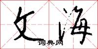 文海怎么写好看