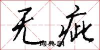 无疵怎么写好看