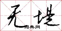 无堤怎么写好看