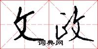 文政怎么写好看