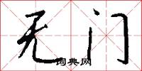 无门怎么写好看