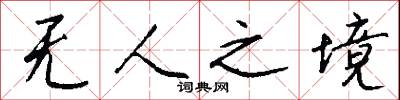 无人之境怎么写好看