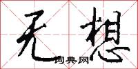 无想怎么写好看