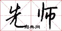 先师怎么写好看