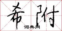 希附怎么写好看