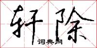 轩除怎么写好看