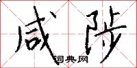 咸陟怎么写好看