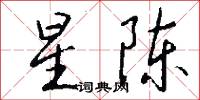 星陈怎么写好看