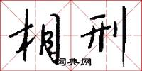 相刑怎么写好看