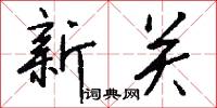 新关怎么写好看