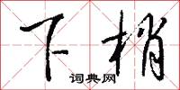 下梢怎么写好看