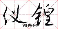 仪锽怎么写好看