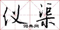 仪渠怎么写好看