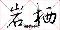 岩栖怎么写好看