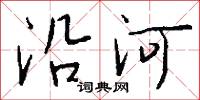 沿河怎么写好看