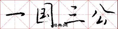 一国三公怎么写好看