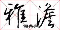 雅澹怎么写好看