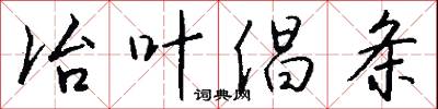 冶叶倡条怎么写好看