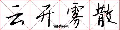 云开雾散怎么写好看