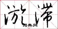 淤滞怎么写好看