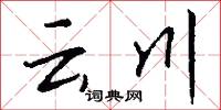 云川怎么写好看