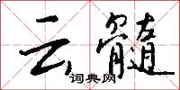 云髓怎么写好看