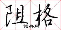 阻格怎么写好看