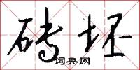 砖坯怎么写好看