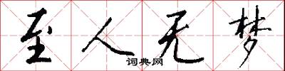 至人无梦怎么写好看