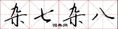 杂七杂八怎么写好看