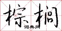 棕榈怎么写好看