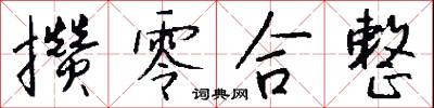 攒零合整怎么写好看