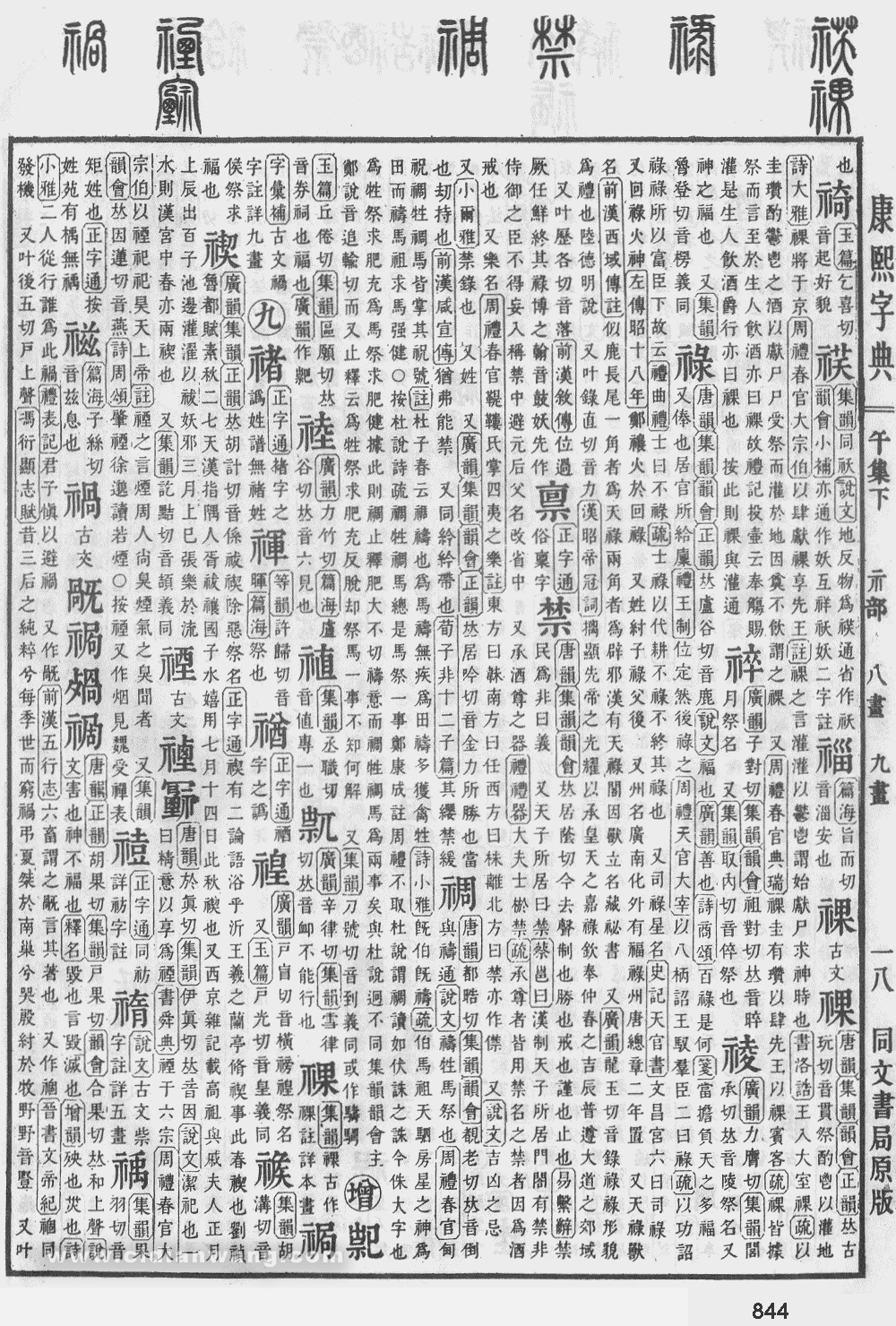 康熙字典扫描版第844页