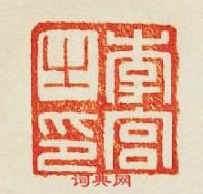 李宫之印篆刻印章