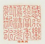 朱永泰的篆刻印章感行樂於當年傷流光於逝水