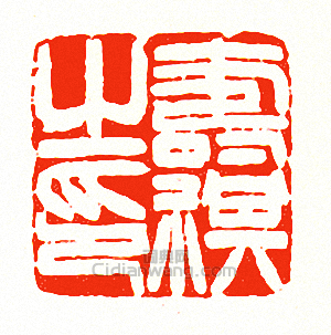 壽祺之印篆刻印章