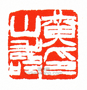 黃山壽印篆刻印章